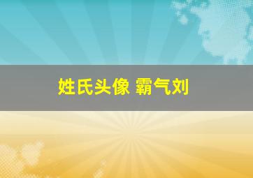 姓氏头像 霸气刘